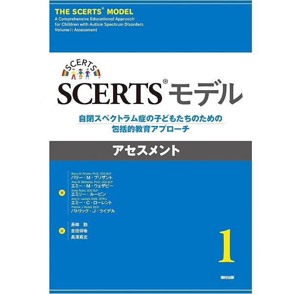 SCERTSモデル：自閉症スペクトラム障害の子どもたちのための包括的教育